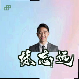 林志远